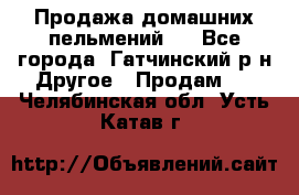 Продажа домашних пельмений.  - Все города, Гатчинский р-н Другое » Продам   . Челябинская обл.,Усть-Катав г.